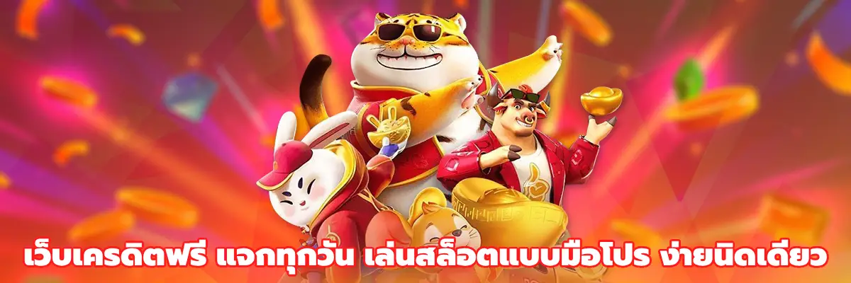เว็บเครดิตฟรี แจกทุกวัน