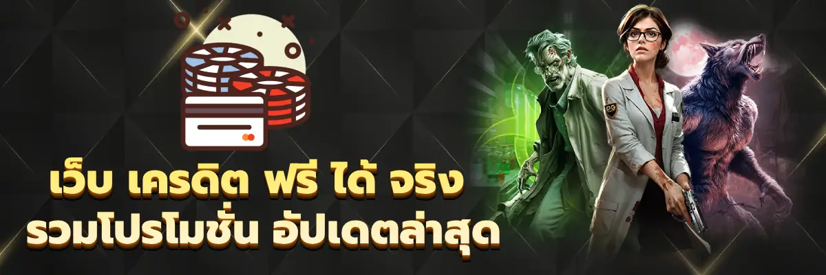 เว็บ เครดิต ฟรี ได้ จริง